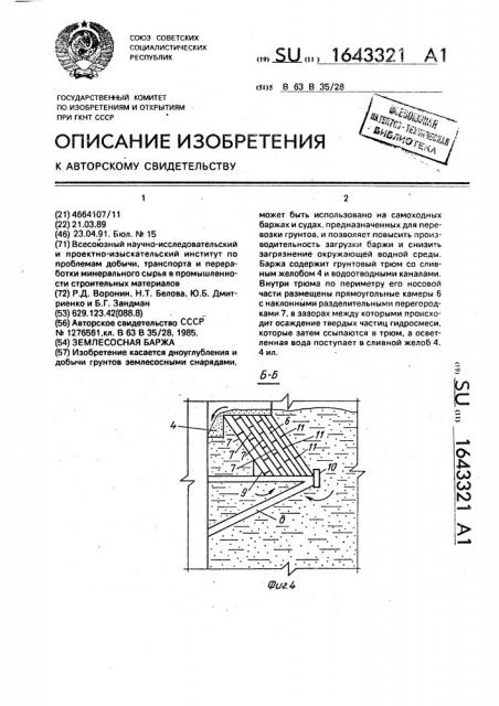 Землесосная баржа (патент 1643321)