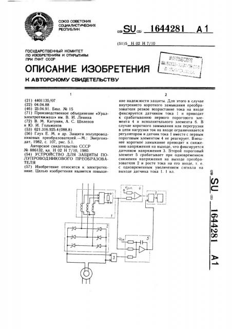 Устройство для защиты полупроводникового преобразователя (патент 1644281)