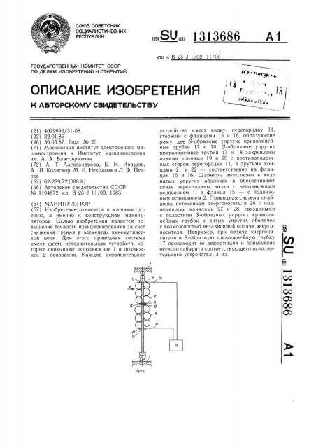 Манипулятор (патент 1313686)