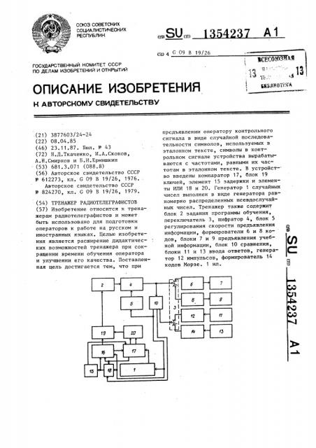 Тренажер радиотелеграфистов (патент 1354237)