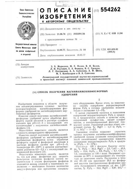 Способ получения магнийаммонийфосфорных удобрений (патент 554262)