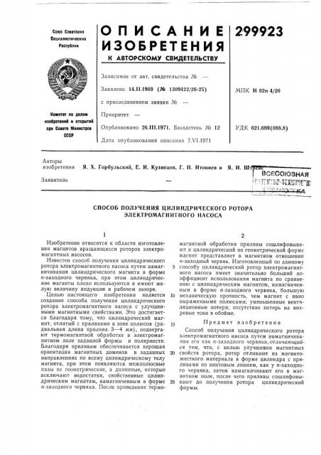 Способ получения цилиндрического ротора электромагнитного насоса (патент 299923)