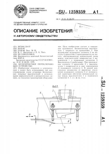 Бесконтактное переключающее устройство (патент 1259359)