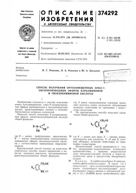 Способ получения ортозамещенпых арил-.v- (патент 374292)