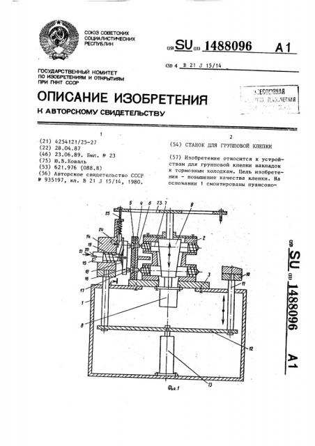 Станок для групповой клепки (патент 1488096)