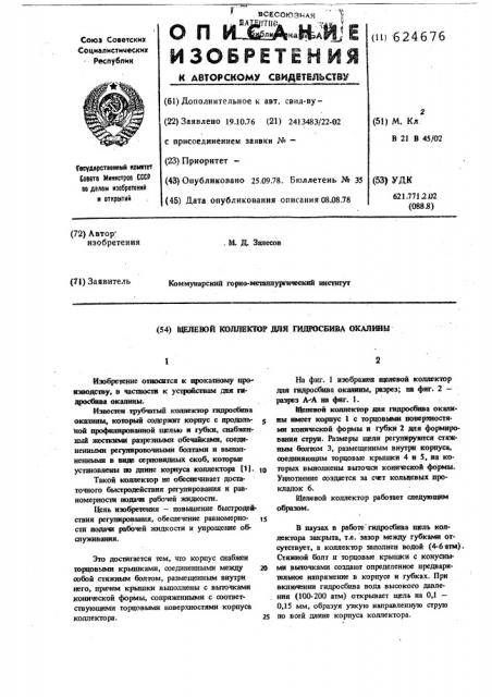 Щелевой коллектор для гидросбива окалины (патент 624676)