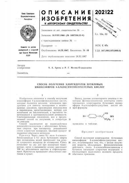 Способ получения хлоргидратов бутиловых иминоэфиров 4- алкоксифекилуксусных кислот (патент 202122)