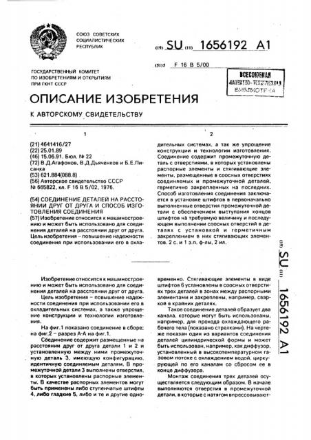 Соединение деталей на расстоянии друг от друга и способ изготовления соединения (патент 1656192)