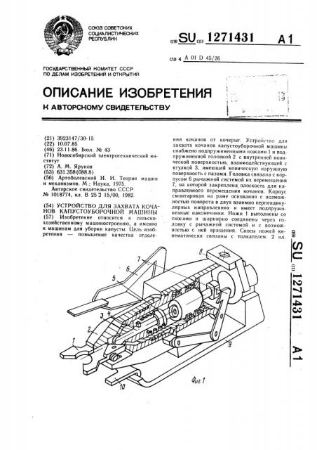 Устройство для захвата кочанов капустоуборочной машины (патент 1271431)