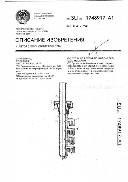 Стояк для литья по выплавляемым моделям (патент 1748917)