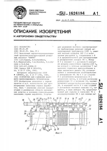 Устройство для удлинения шахтного вентиляционного трубопровода (патент 1624184)