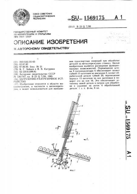 Загрузочно-разгрузочное устройство (патент 1569175)