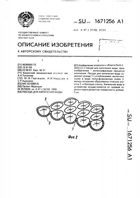 Посуда для кипячения воды (патент 1671256)