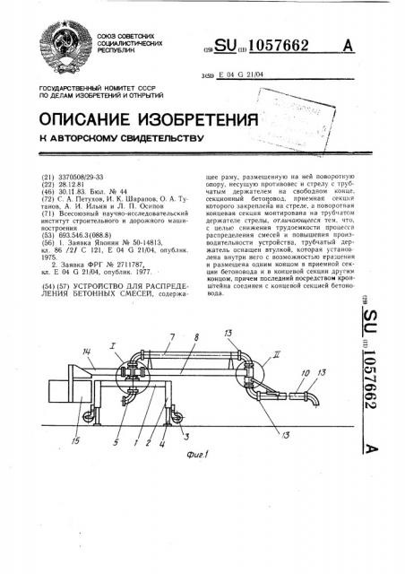 Устройство для распределения бетонных смесей (патент 1057662)