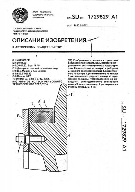 Упругое колесо рельсового транспортного средства (патент 1729829)