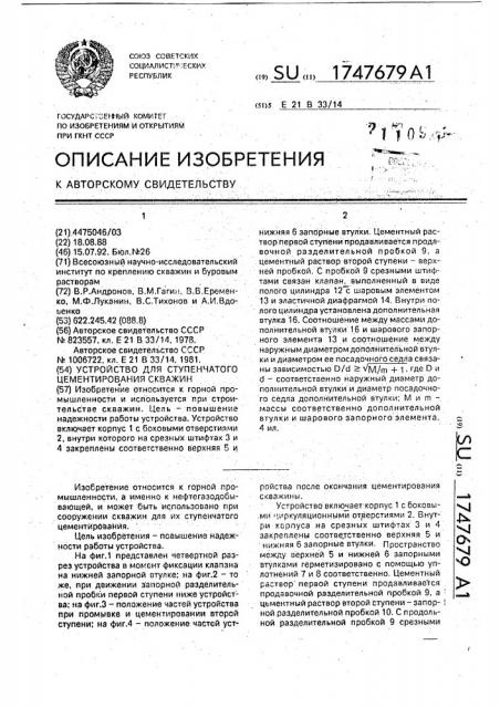 Устройство для ступенчатого цементирования скважин (патент 1747679)