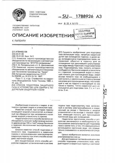 Способ подогрева защитного газа и устройство для сварки с подогретым защитным газом (патент 1788926)