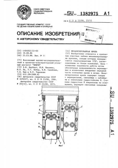 Механизированная крепь (патент 1382975)