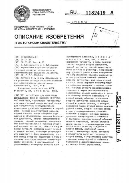 Устройство для измерения импульсного тока и мощности импульсной нагрузки (патент 1182419)