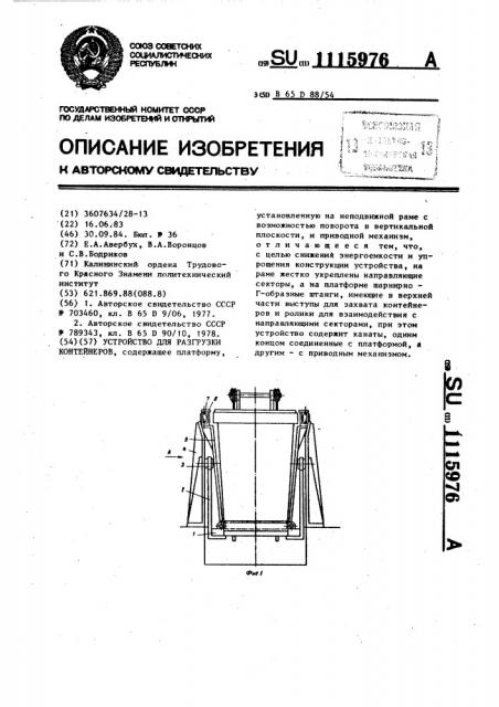 Устройство для разгрузки контейнеров (патент 1115976)