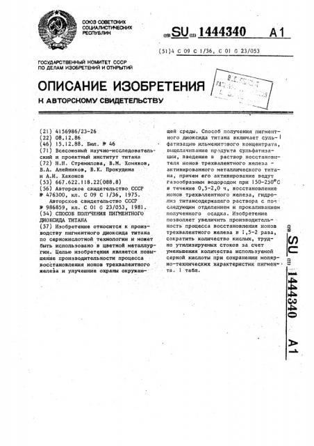 Способ получения пигментного диоксида титана (патент 1444340)