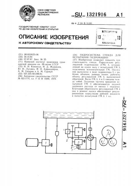 Гидросистема стенда для испытания гидромашин (патент 1321916)