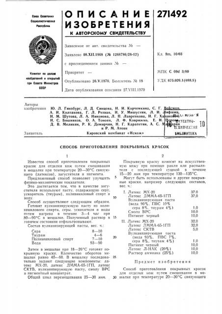 Способ приготовления покрывных красок (патент 271492)