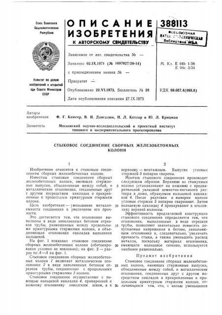 Стыковое соединение сборных железобетонныхколонн (патент 388113)