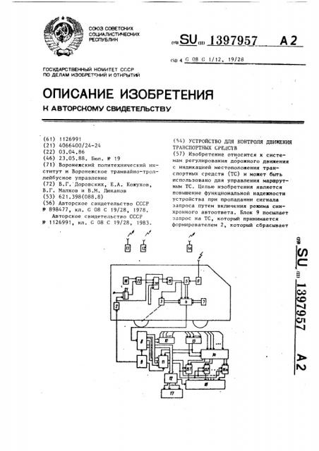Устройство для контроля движения транспортных средств (патент 1397957)