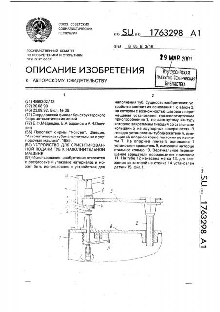 Устройство для ориентированной подачи туб к наполнительной машине (патент 1763298)