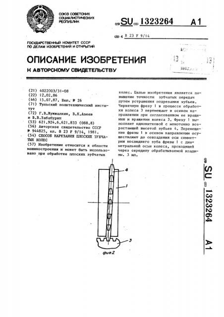 Способ нарезания плоских зубчатых колес (патент 1323264)