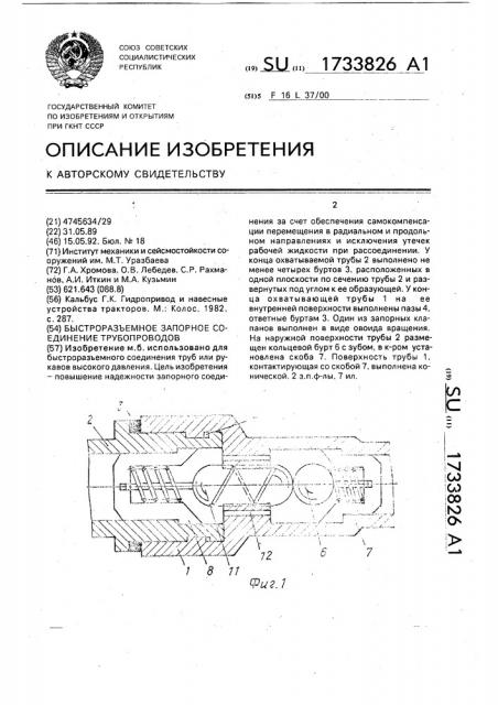 Быстроразъемное запорное соединение трубопроводов (патент 1733826)