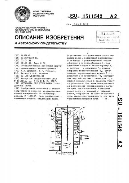 Установка для утилизации тепла дымовых газов (патент 1511542)