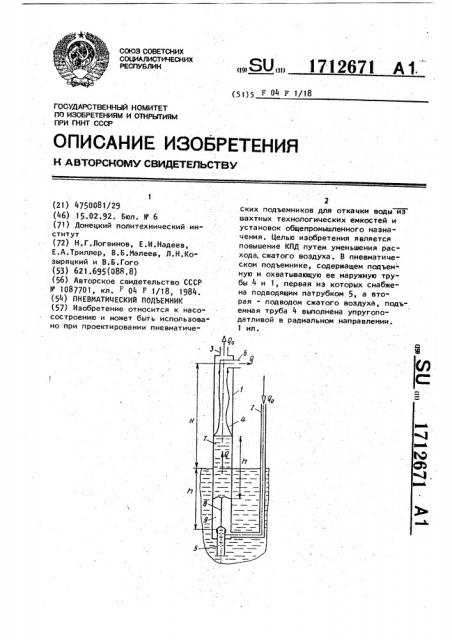 Пневматический подъемник (патент 1712671)