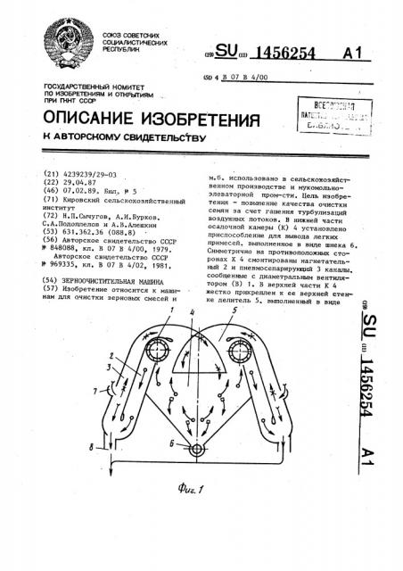 Зерноочистительная машина (патент 1456254)