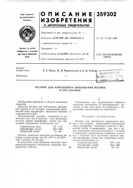 Контактного цинкования магния (патент 359302)