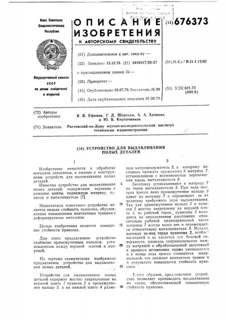 Устройство для выдавливания полых деталей (патент 676373)