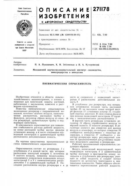 Пневматический опрыскиватель (патент 271178)