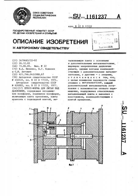 Пресс-форма для литья под давлением (патент 1161237)