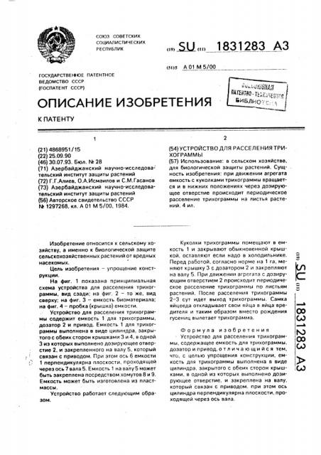 Устройство для расселения трихограммы (патент 1831283)