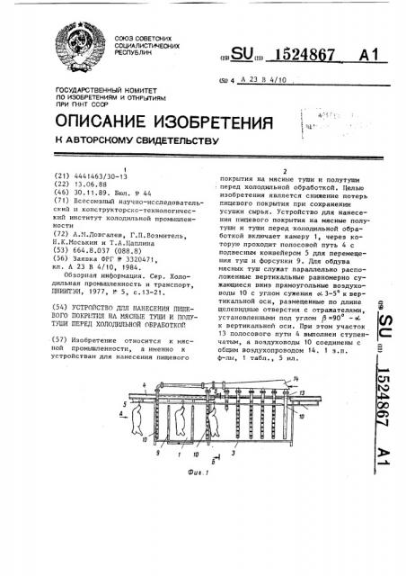 Устройство для нанесения пищевого покрытия на мясные туши и полутуши перед холодильной обработкой (патент 1524867)