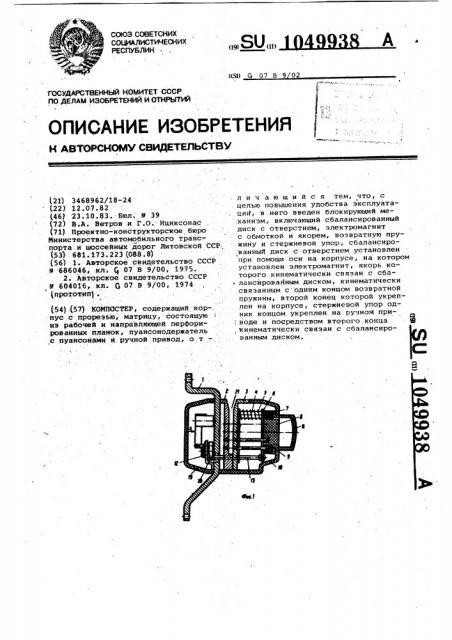 Компостер (патент 1049938)