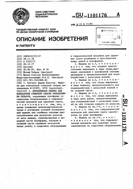 Передвижная машина для контактной стыковой сварки оплавлением рельсов (патент 1101176)