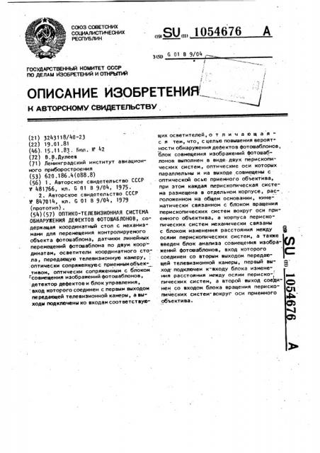 Оптико-телевизионная система обнаружения дефектов фотошаблонов (патент 1054676)