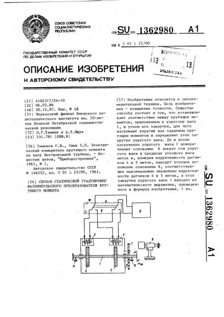 Способ статической градуировки фазоимпульсного преобразователя крутящего момента (патент 1362980)