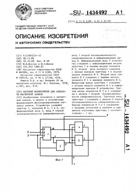 Фазовый манипулятор для аппарата магнитной записи (патент 1434492)
