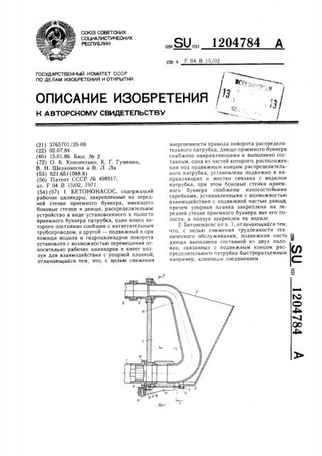 Бетононасос (патент 1204784)