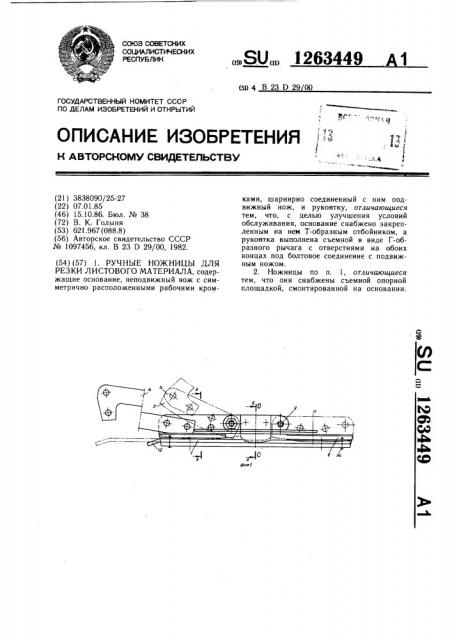 Ручные ножницы для резки листового материала (патент 1263449)