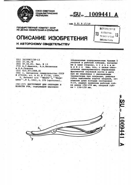 Инструмент для операции в полости рта (патент 1009441)