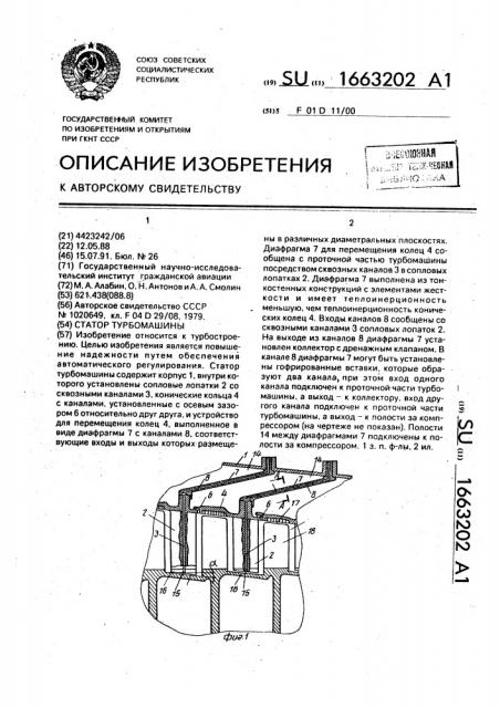 Статор турбомашины (патент 1663202)